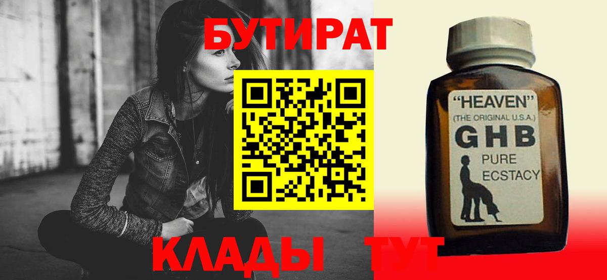 БУТИРАТ Butirat Энгельс
